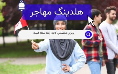 ویزای تحصیلی کانادا چند ساله است