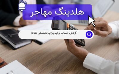 گردش حساب برای ویزای تحصیلی کانادا