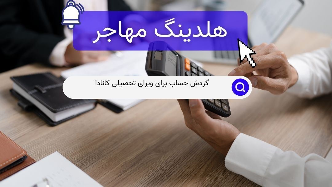 گردش حساب برای ویزای تحصیلی کانادا