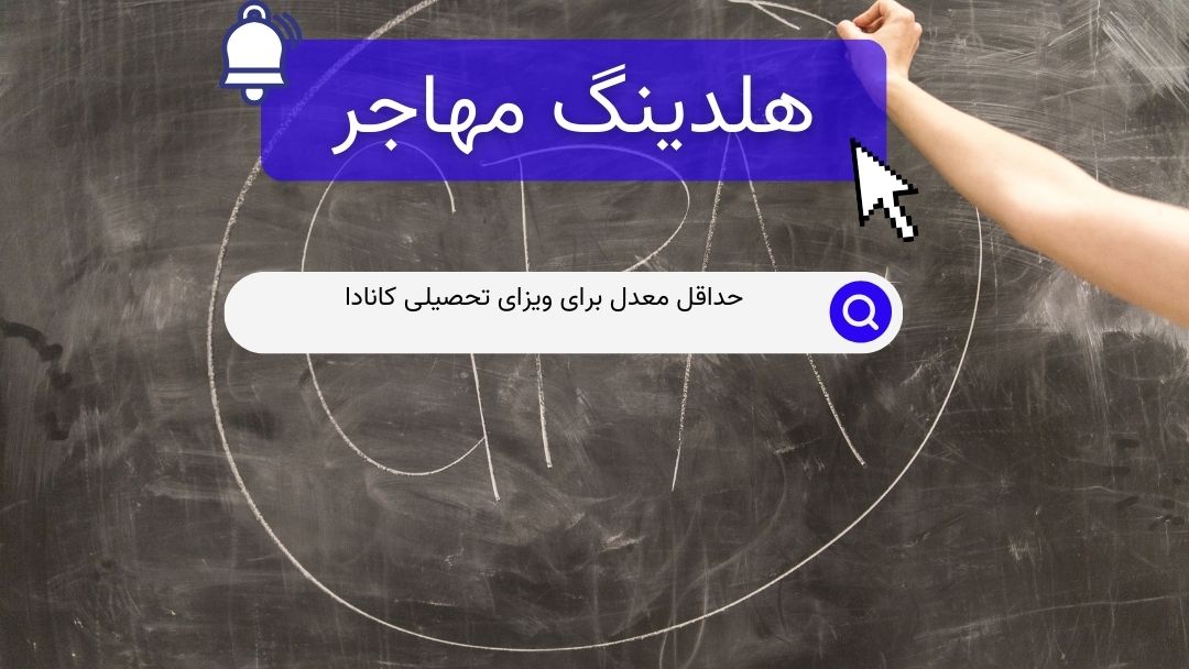 حداقل معدل برای ویزای تحصیلی کانادا