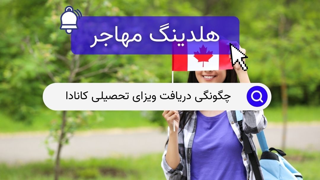 چگونگی دریافت ویزای تحصیلی کانادا