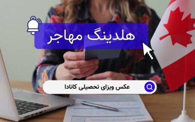 عکس ویزای تحصیلی کانادا