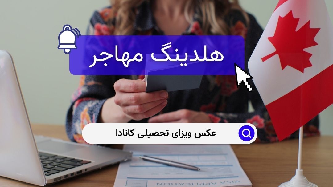 عکس ویزای تحصیلی کانادا