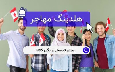 ویزای تحصیلی رایگان کانادا