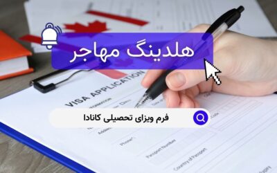 فرم ویزای تحصیلی کانادا