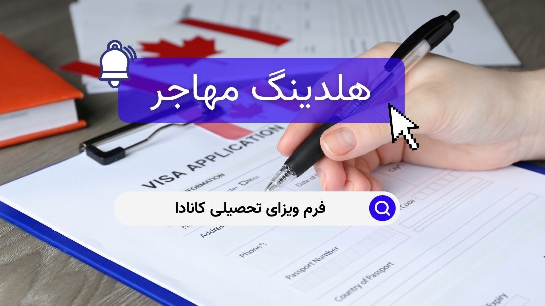 فرم ویزای تحصیلی کانادا