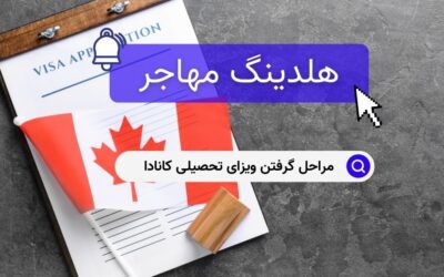 مراحل گرفتن ویزای تحصیلی کانادا