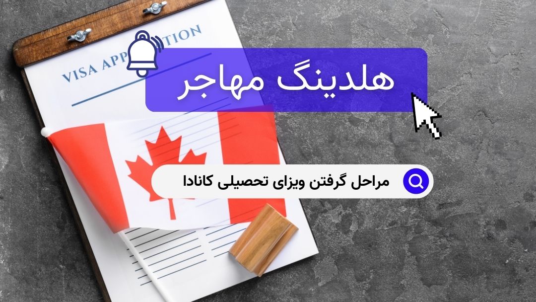 مراحل گرفتن ویزای تحصیلی کانادا