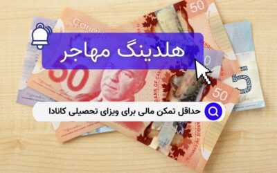 حداقل تمکن مالی برای ویزای تحصیلی کانادا