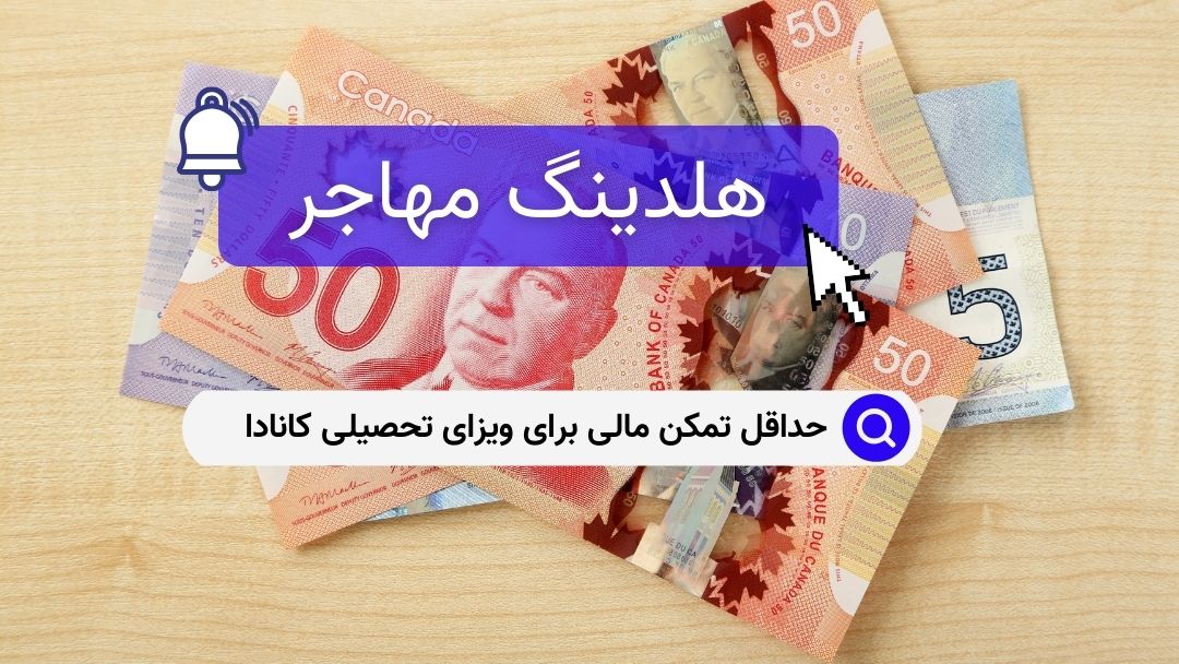 حداقل تمکن مالی برای ویزای تحصیلی کانادا