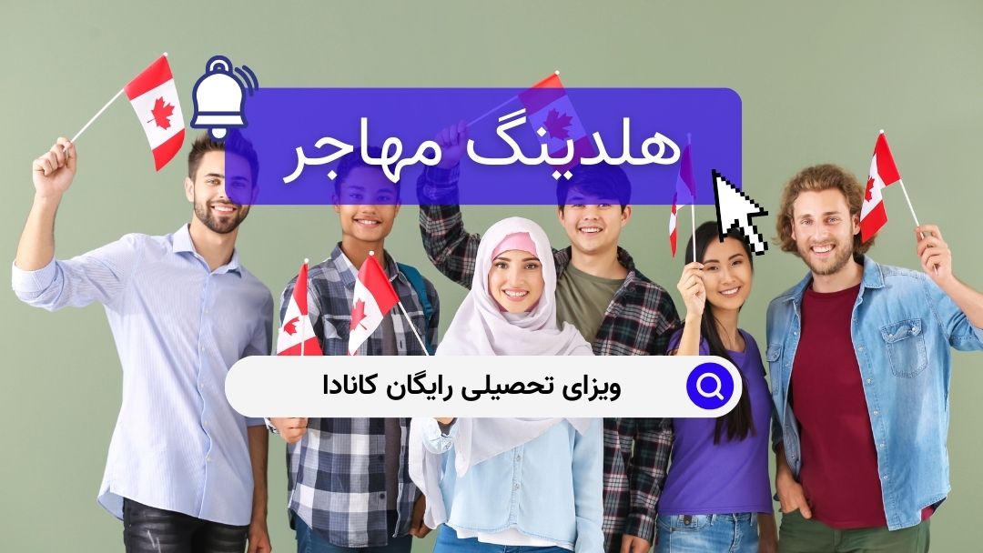 ویزای تحصیلی رایگان کانادا