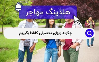 چگونه ویزای تحصیلی کانادا بگیریم