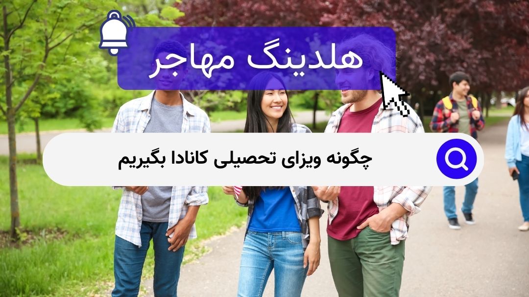 چگونه ویزای تحصیلی کانادا بگیریم