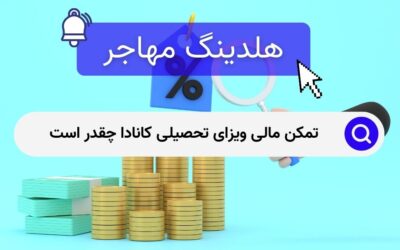 تمکن مالی ویزای تحصیلی کانادا چقدر است