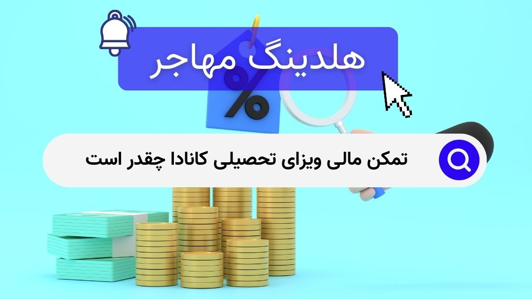 تمکن مالی ویزای تحصیلی کانادا چقدر است