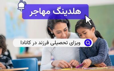 ویزای تحصیلی فرزند در کانادا