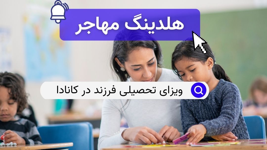 ویزای تحصیلی فرزند در کانادا