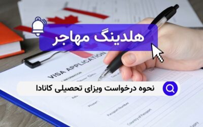 نحوه درخواست ویزای تحصیلی کانادا