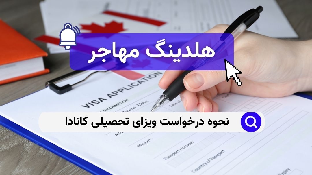 نحوه درخواست ویزای تحصیلی کانادا