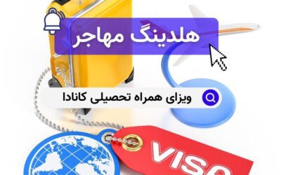 ویزای همراه تحصیلی کانادا