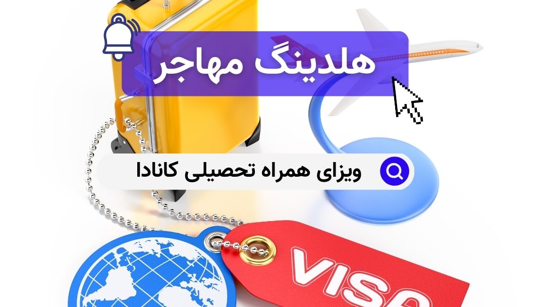 ویزای همراه تحصیلی کانادا