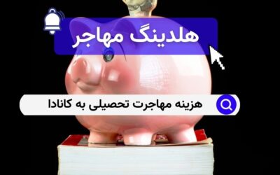 هزینه مهاجرت تحصیلی به کانادا