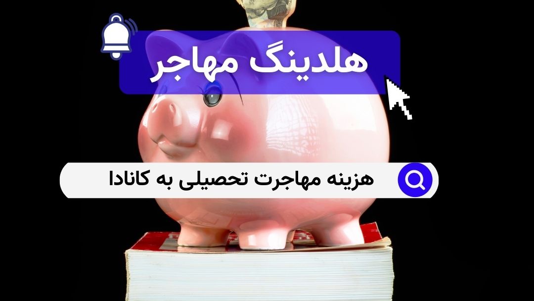 هزینه مهاجرت تحصیلی به کانادا