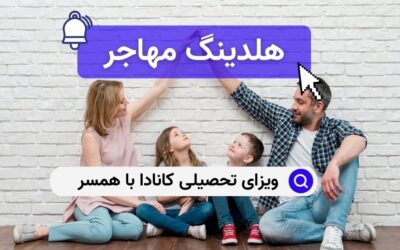 ویزای تحصیلی کانادا با همسر