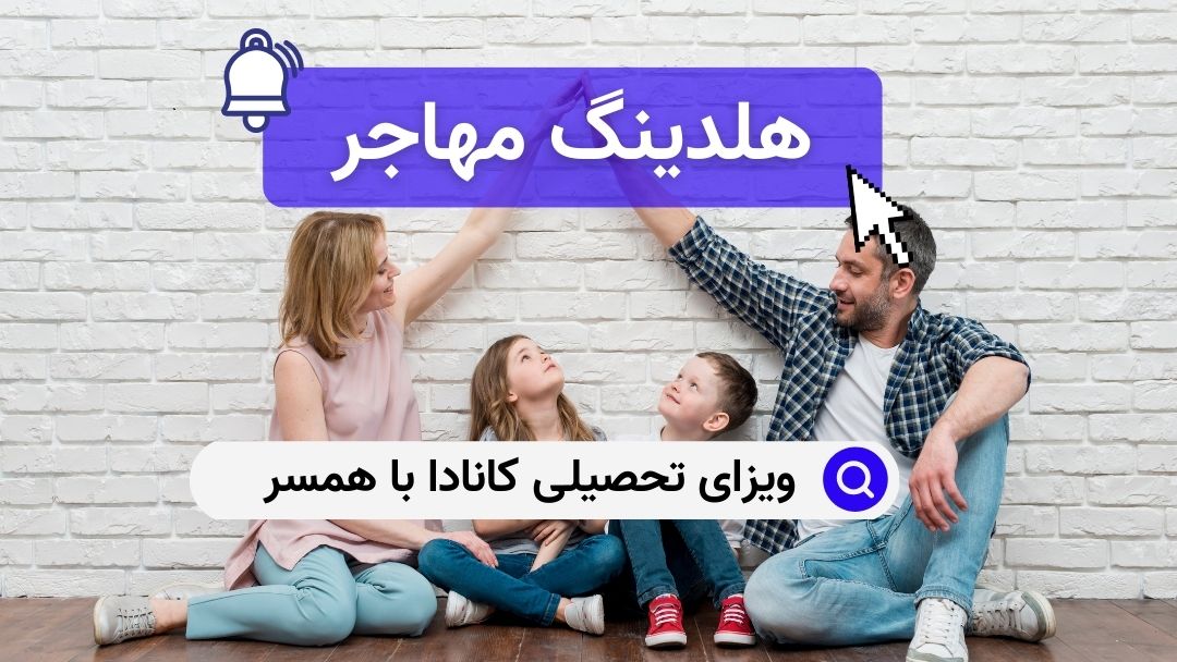 ویزای تحصیلی کانادا با همسر