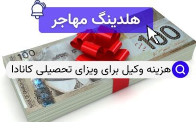 هزینه وکیل برای ویزای تحصیلی کانادا