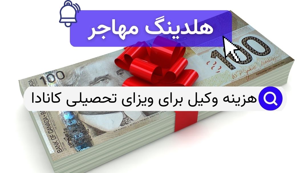 هزینه وکیل برای ویزای تحصیلی کانادا