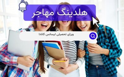 ویزای تحصیلی لیسانس کانادا