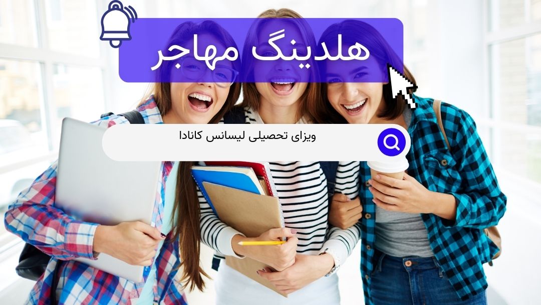 ویزای تحصیلی لیسانس کانادا