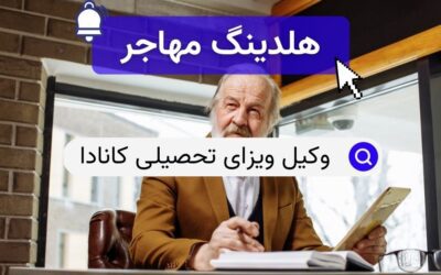 وکیل ویزای تحصیلی کانادا