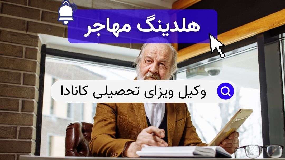 وکیل ویزای تحصیلی کانادا