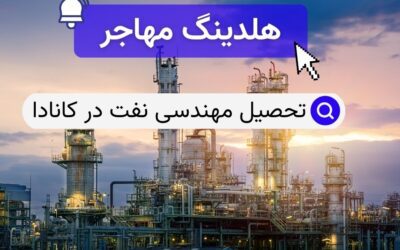 تحصیل مهندسی نفت در کانادا