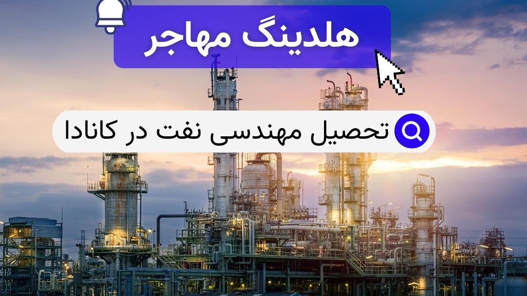 تحصیل مهندسی نفت در کانادا