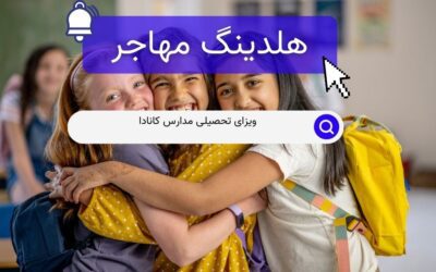 ویزای تحصیلی مدارس کانادا