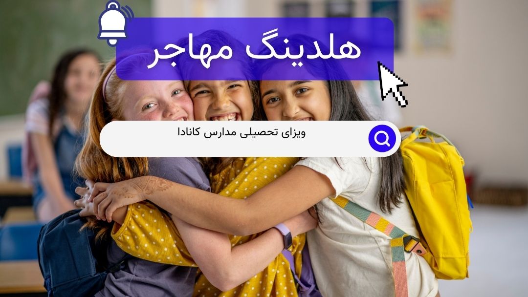 ویزای تحصیلی مدارس کانادا