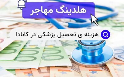 هزینه ی تحصیل پزشکی در کانادا