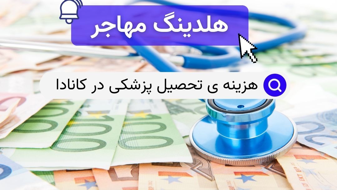 هزینه ی تحصیل پزشکی در کانادا