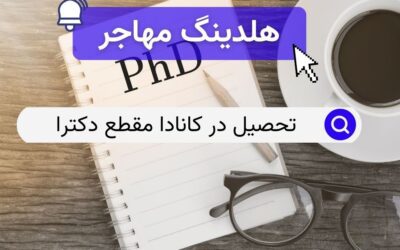 تحصیل در کانادا مقطع دکترا