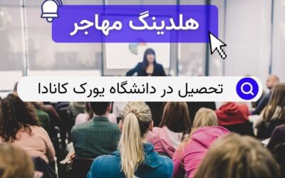 تحصیل در دانشگاه یورک کانادا