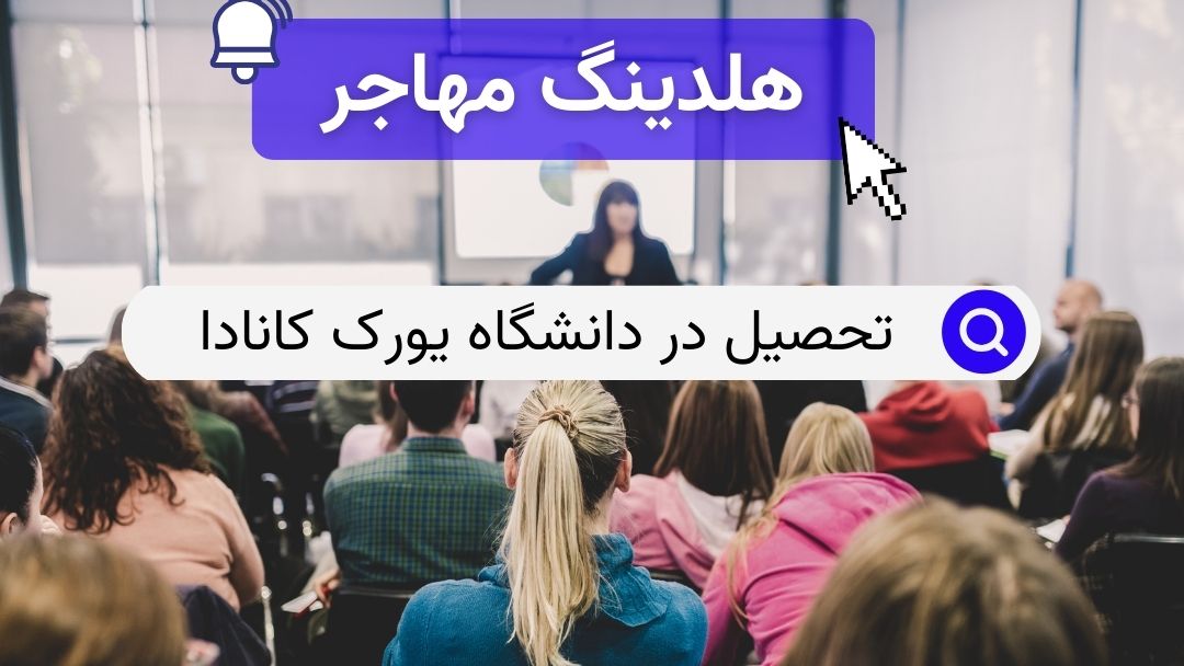 تحصیل در دانشگاه یورک کانادا