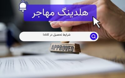 شرایط تحصیل در کانادا