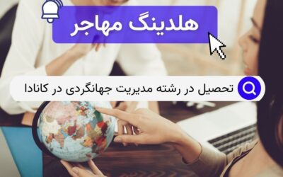 تحصیل در رشته مدیریت جهانگردی در کانادا