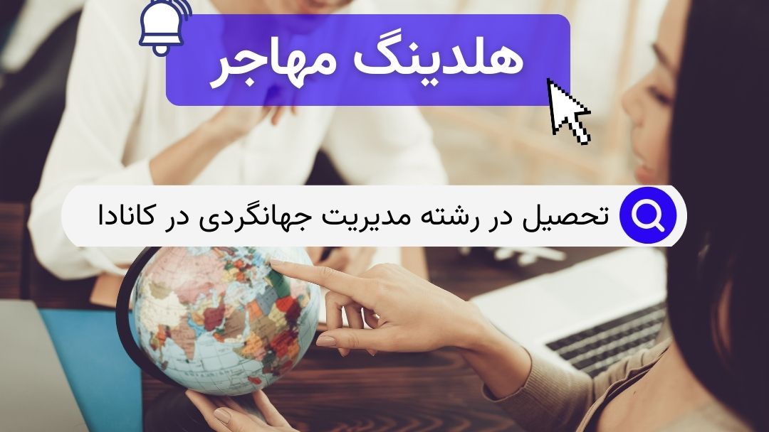 تحصیل در رشته مدیریت جهانگردی در کانادا