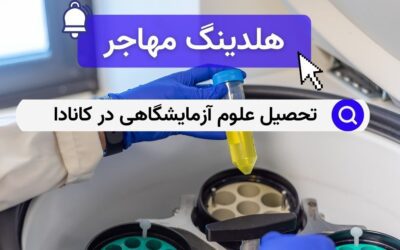 تحصیل علوم آزمایشگاهی در کانادا