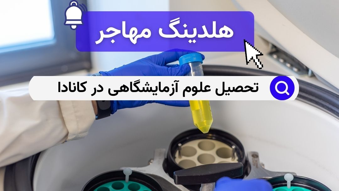 تحصیل علوم آزمایشگاهی در کانادا