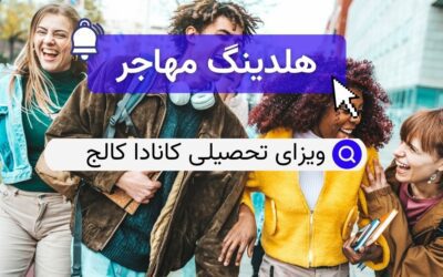 ویزای تحصیلی کانادا کالج